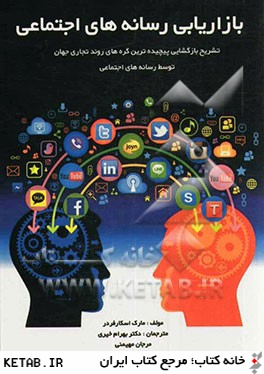 بازاریابی رسانه های اجتماعی