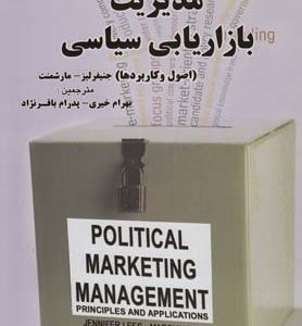 مدیریت بازاریابی سیاسی بهرام خیری