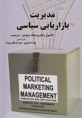 مدیریت بازاریابی سیاسی